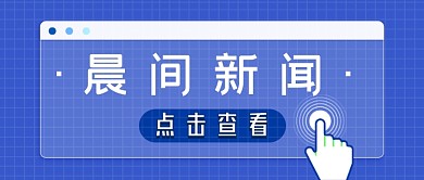 政务新闻简约风景新媒体首图
