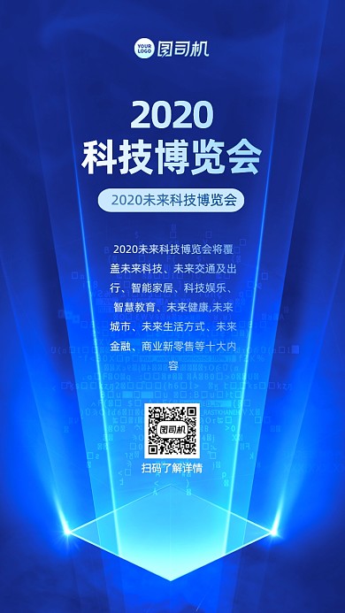 科技博览会手机海报