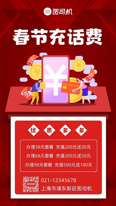 春节充值话费新年营销宣传手机海报