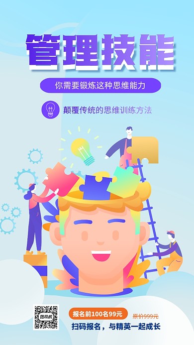 管理技能培训手机海报