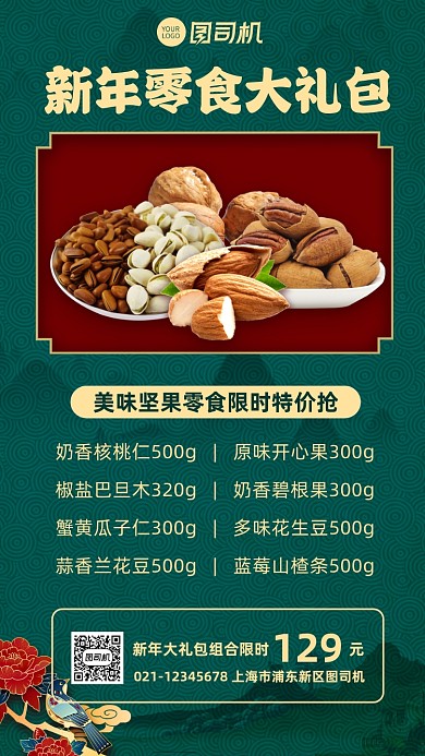 新年零食大礼包零食促销宣传手机海报