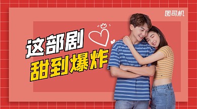 电视剧推广宣传清新广告banner