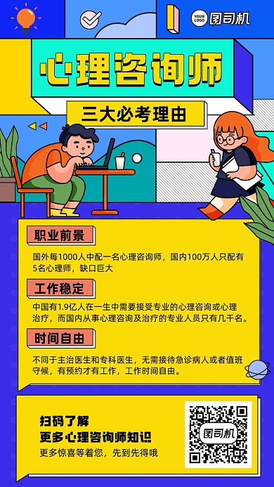 心理咨询师报考咨询创意手绘手机海报