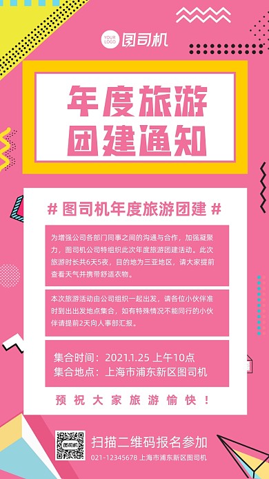 年度旅游公司团旅游建通知手机海报