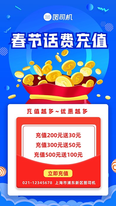 春节话费充值手机海报