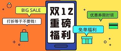 双十二重磅福利微信首图
