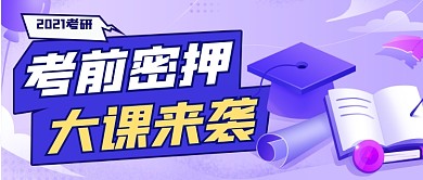 考研公开课冲刺班卡通公众号首图
