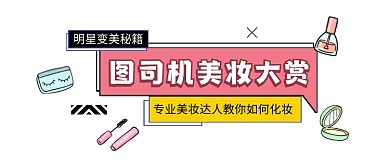 美妆大赏粉色清新公众号logo