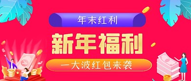 新年福利手绘卡通公众号首图