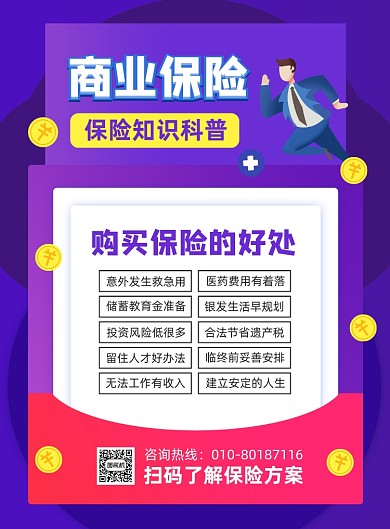 商业保险科普知识宣传印刷海报