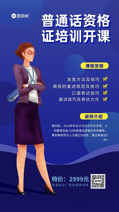 普通话资格证培训手机海报