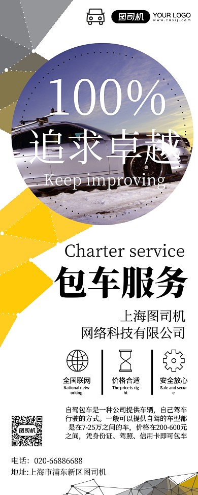 包车服务宣传活动易拉宝