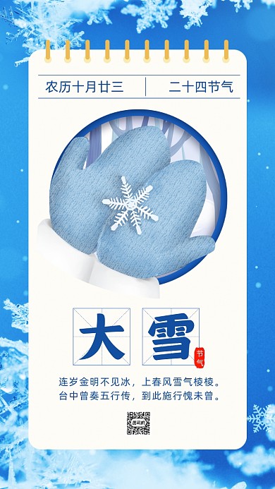 二十四节气大雪唯美卡通节气手机海报