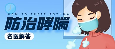 科学防治哮喘公众号封面首图