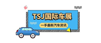 国际车展大气科技公众号logo