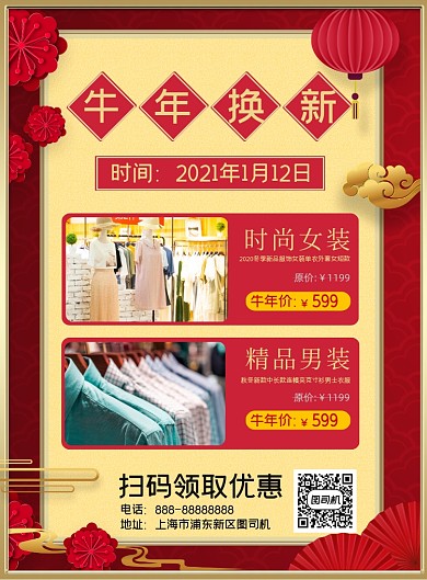 牛年换新商场促销印刷海报