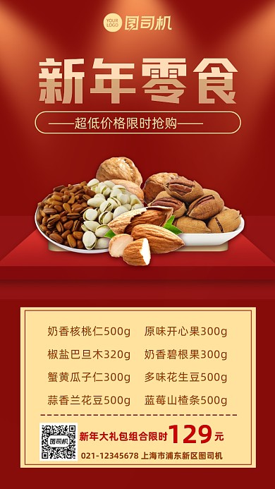 新年零食大礼包宣传促销手机海报