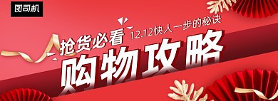 双十二抢货购物攻略店铺公告海报