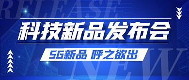 科技新品发布会蓝色科技公众号封面首图
