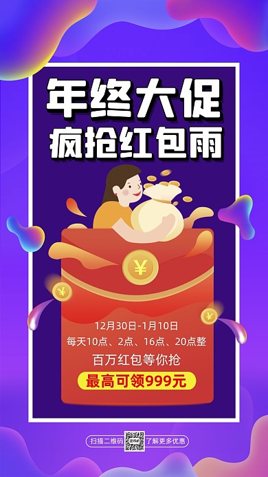 年终大促红包雨渐变插画宣传手机海报