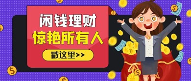 闲钱理财惊艳所有人公众号首图