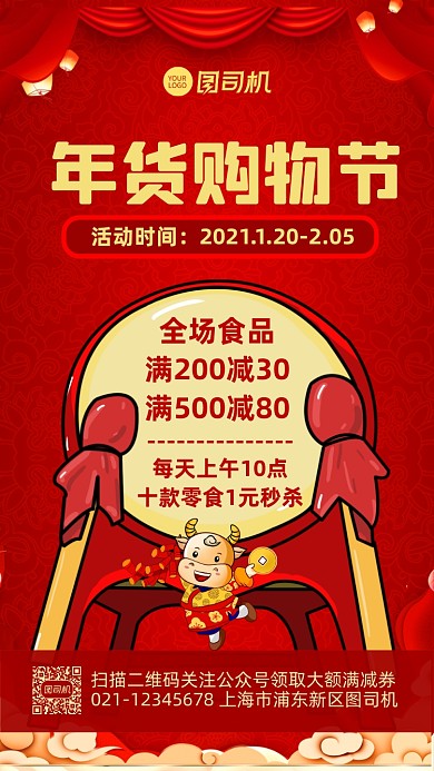 年货节购物宣传促销手机海报