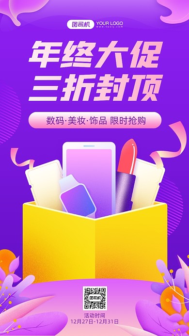 年终促销渐变创意手机海报