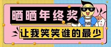 粉色波点拼色晒晒年终奖公众号首图
