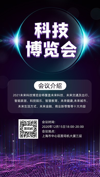 科技博览会宣传手机海报