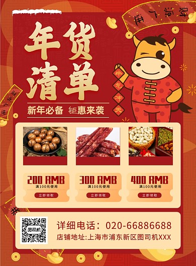 年货清单新年红色印刷海报