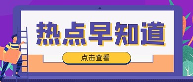 紫色卡通手绘热点早知道公众号首图