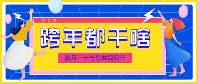 跨年夜活动晚会插画公众号首图