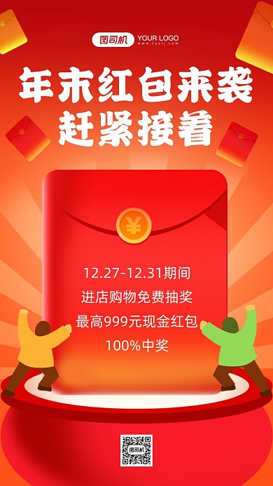 年末红包福利喜庆手机海报