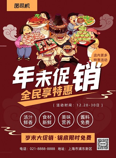 年末促销全民特惠卡通红色印刷海报