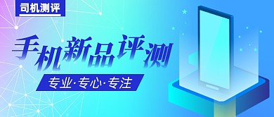 手机新品评测公众号封面首图