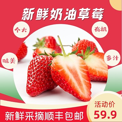 淘宝新鲜奶油草莓直通车主图