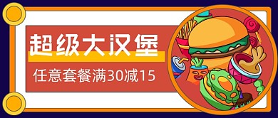 撞色超级大汉堡新媒体首图