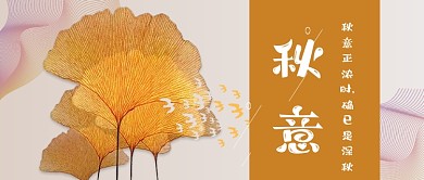 深秋文艺图文简约公众号首图