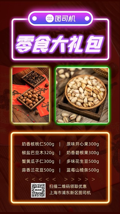 新年零食大礼包宣传手机海报