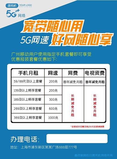 5G网速宽带随便用简约印刷海报