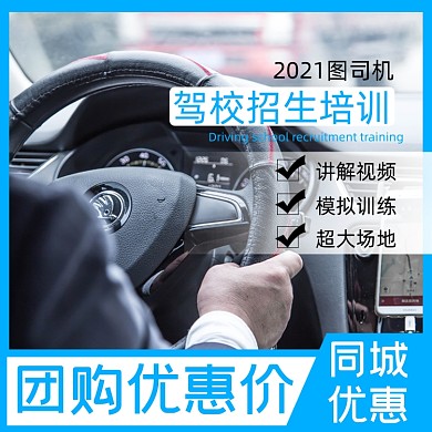 驾校培训考试汽车淘宝主图直通车模板