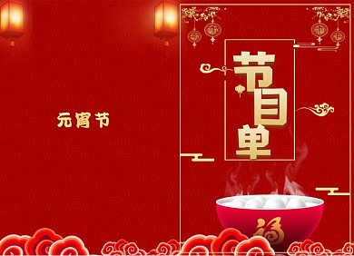 元宵节节目单红色灯笼大气两折页