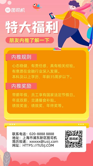 岗位内推福利创意手绘手机海报