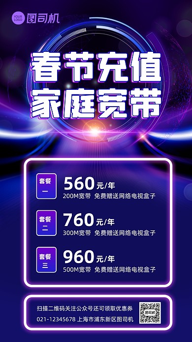春节充值家庭宽带优惠宣传手机海报