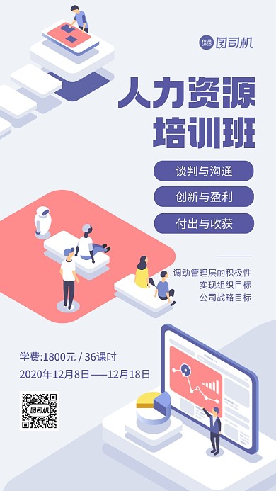 人力资源培训手机海报