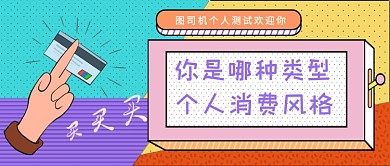 多彩孟菲斯风测试消费风格公众号首图