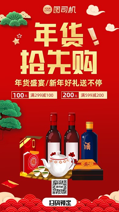 年货抢先购红色中国风手机海报