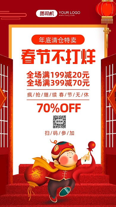年货节清仓活动红色中国风手机海报