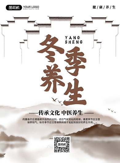 冬季养生宣传活动印刷海报