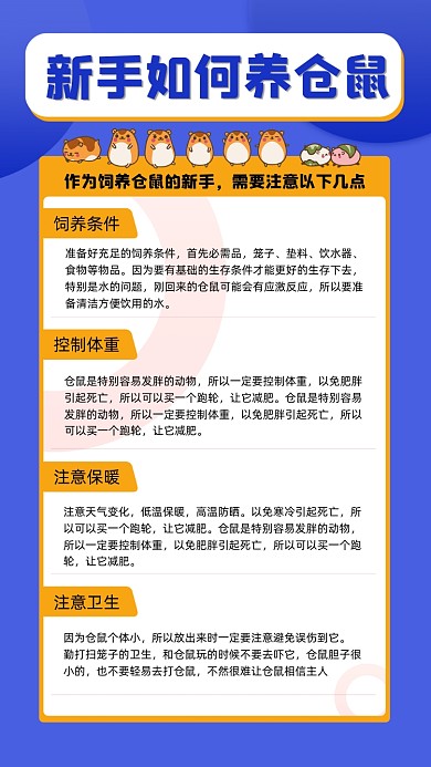 饲养仓鼠宣传手机海报